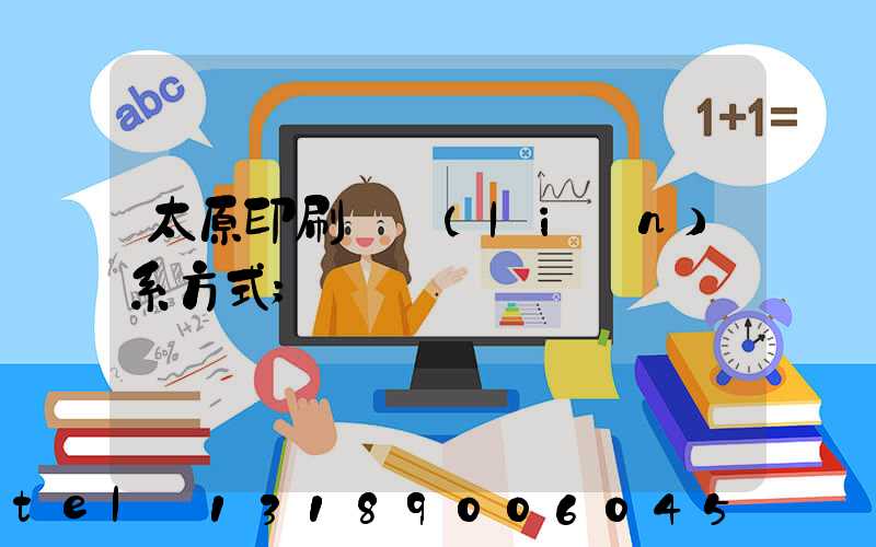 太原印刷廠聯(lián)系方式