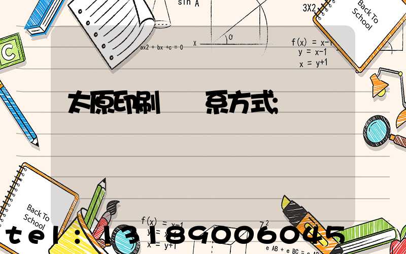 太原印刷廠聯系方式