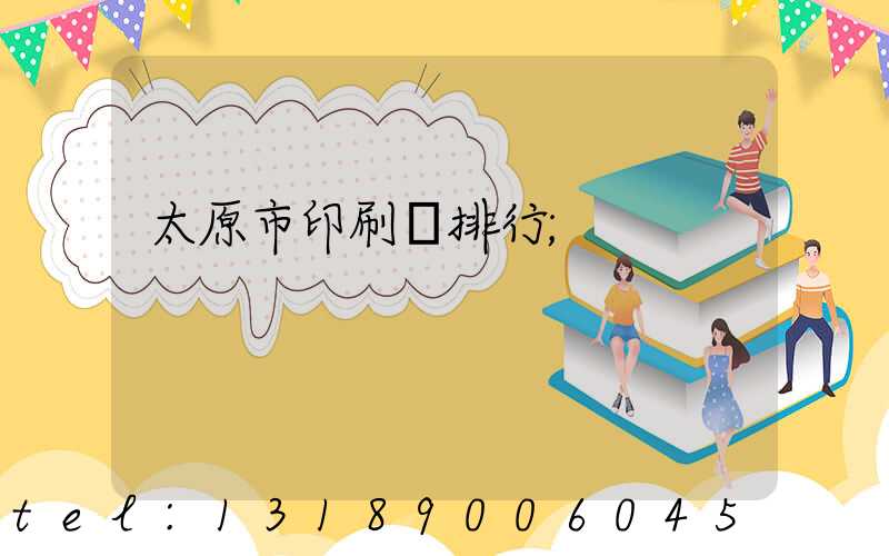 太原市印刷廠排行