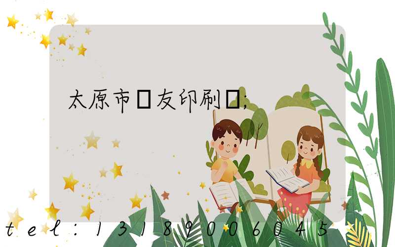 太原市學友印刷廠