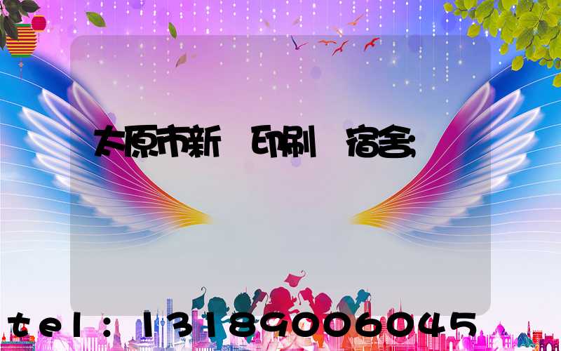 太原市新華印刷廠宿舍