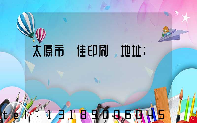 太原市萬佳印刷廠地址