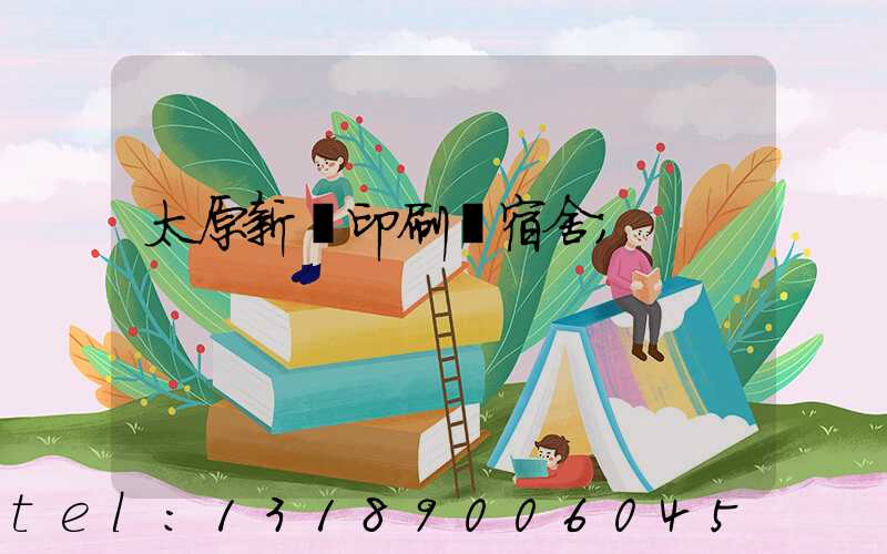 太原新華印刷廠宿舍