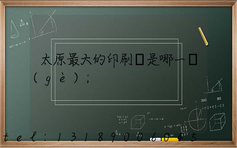 太原最大的印刷廠是哪一個(gè)