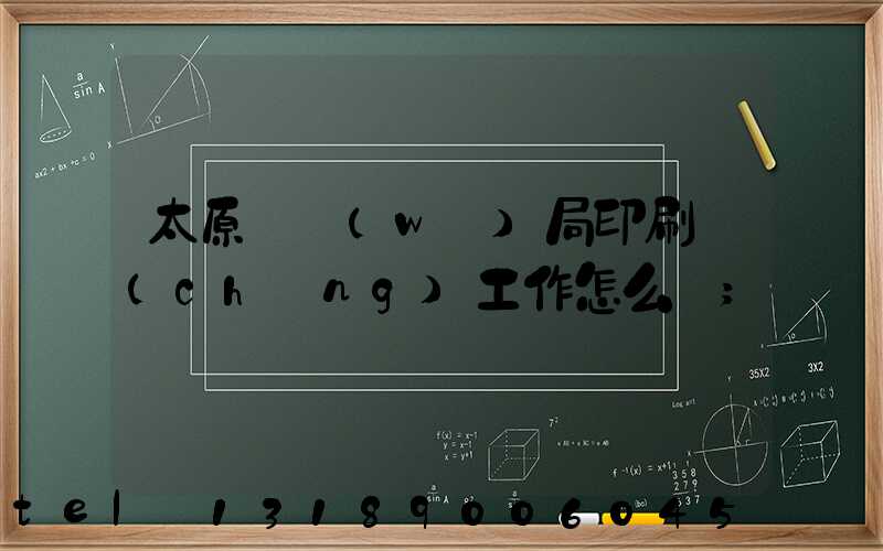 太原稅務(wù)局印刷廠(chǎng)工作怎么樣