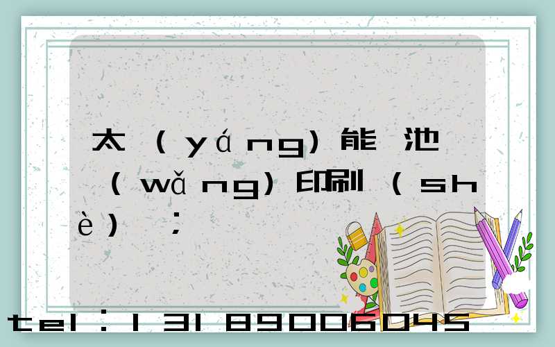 太陽(yáng)能電池絲網(wǎng)印刷設(shè)備