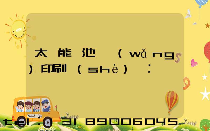 太陽能電池絲網(wǎng)印刷設(shè)備