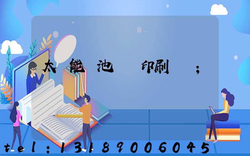 太陽能電池絲網印刷設備