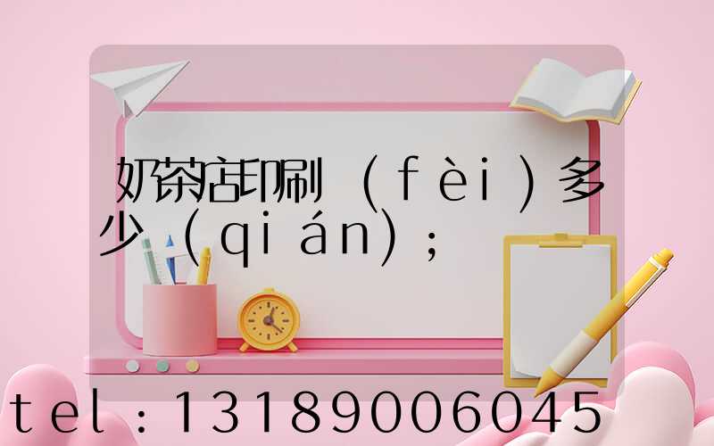奶茶店印刷費(fèi)多少錢(qián)