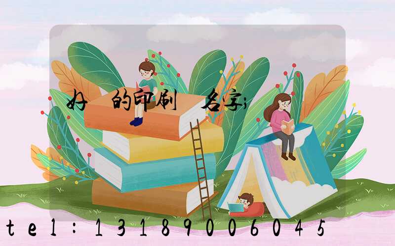 好聽的印刷廠名字