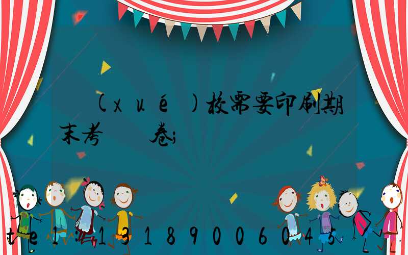 學(xué)校需要印刷期末考試試卷