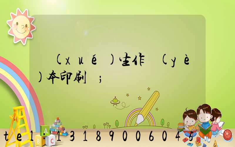 學(xué)生作業(yè)本印刷廠