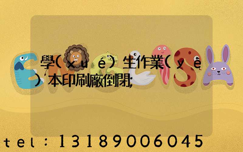 學(xué)生作業(yè)本印刷廠倒閉