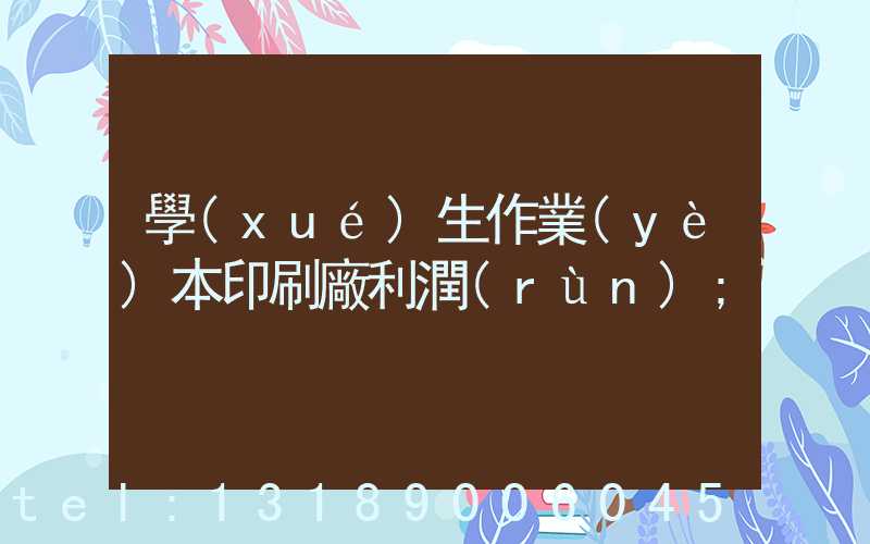 學(xué)生作業(yè)本印刷廠利潤(rùn)