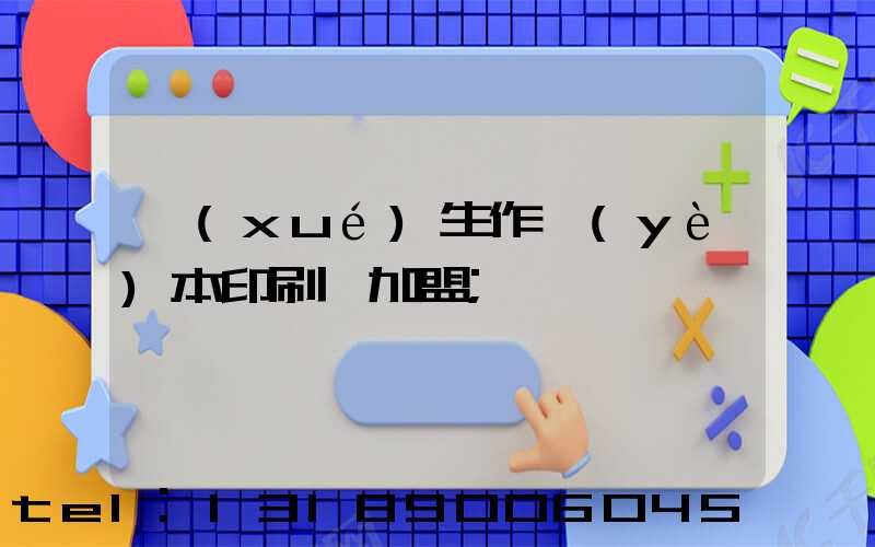 學(xué)生作業(yè)本印刷廠加盟