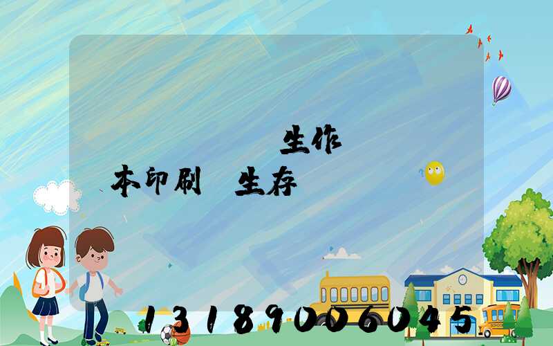 學(xué)生作業(yè)本印刷廠生存現(xiàn)狀