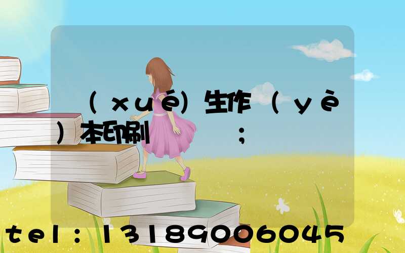 學(xué)生作業(yè)本印刷廠賺錢嗎