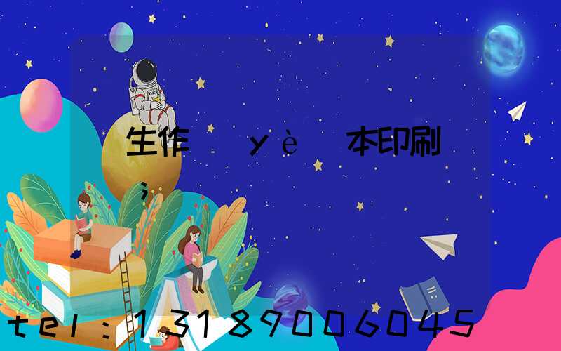 學生作業(yè)本印刷廠冮蘇