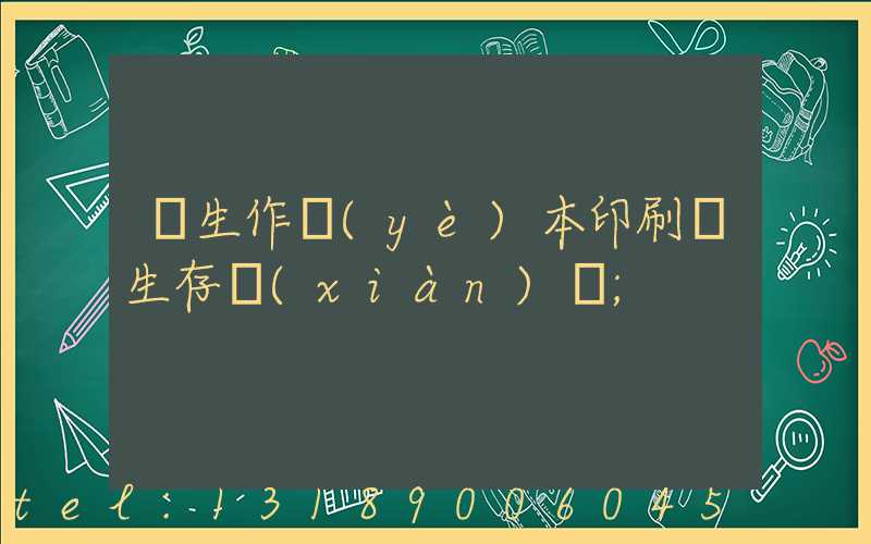 學生作業(yè)本印刷廠生存現(xiàn)狀
