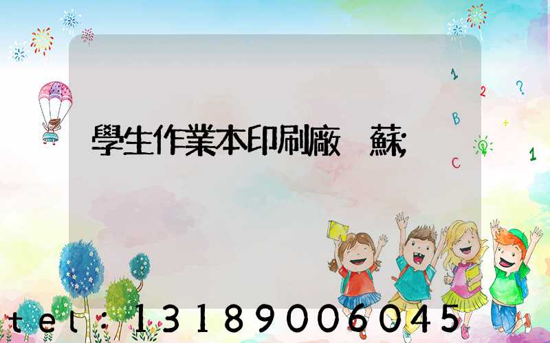 學生作業本印刷廠冮蘇