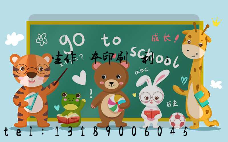 學生作業本印刷廠利潤