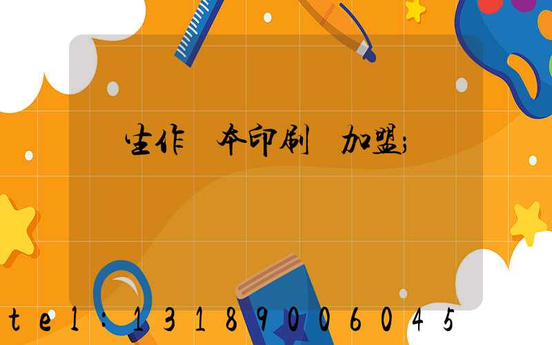 學生作業本印刷廠加盟