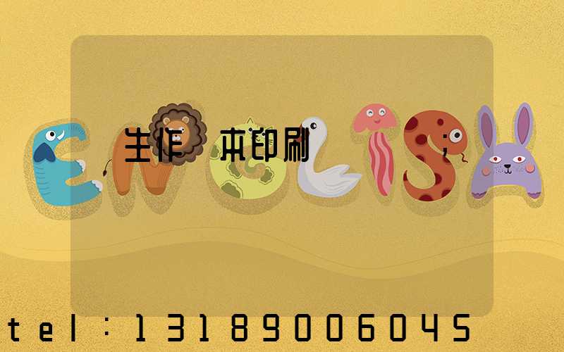 學生作業本印刷廠賺錢嗎