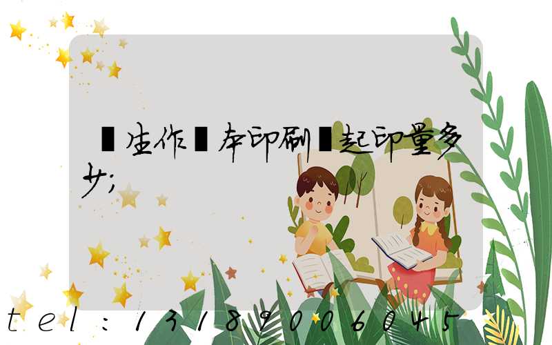 學生作業本印刷廠起印量多少