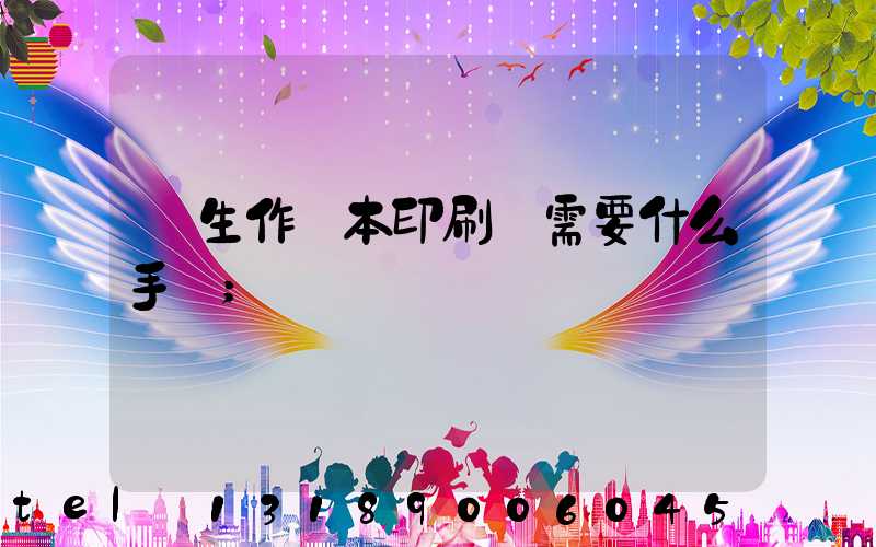 學生作業本印刷廠需要什么手續