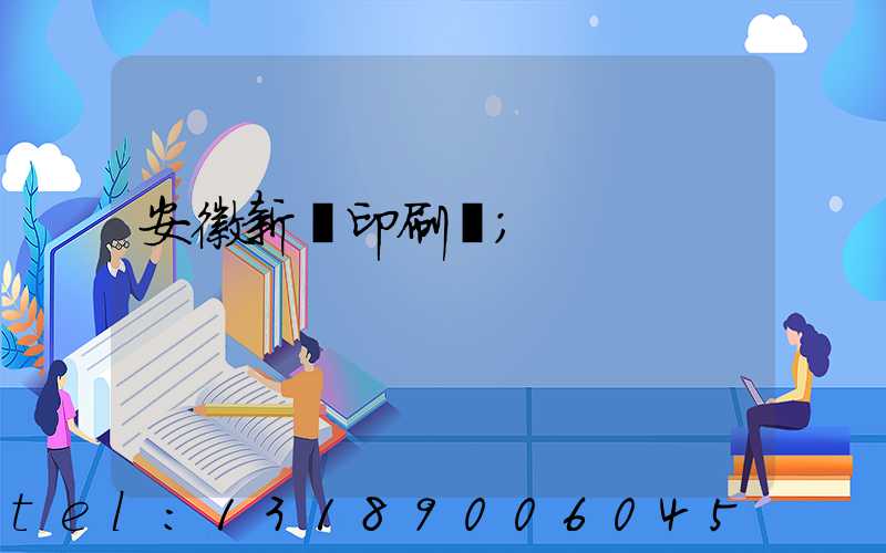 安徽新華印刷廠