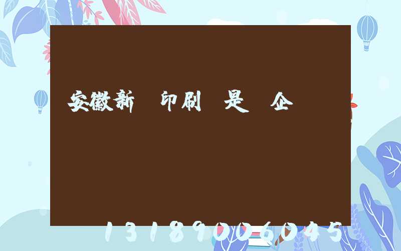 安徽新華印刷廠是國企嗎