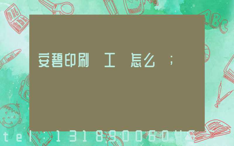 安碧印刷廠工資怎么樣