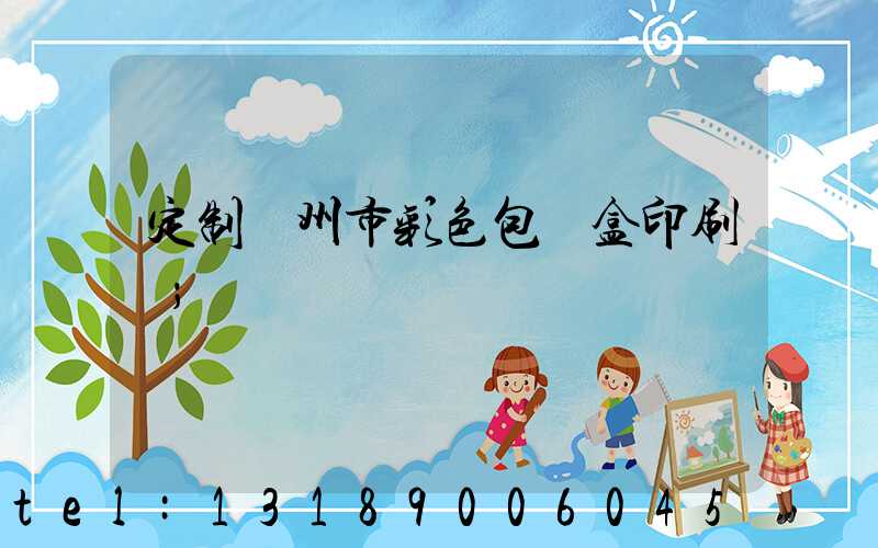 定制廣州市彩色包裝盒印刷廠