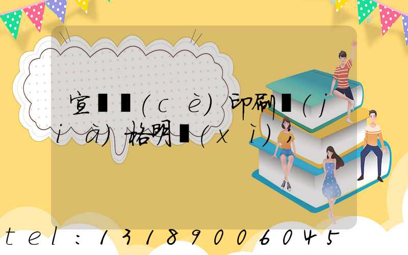 宣傳冊(cè)印刷價(jià)格明細(xì)