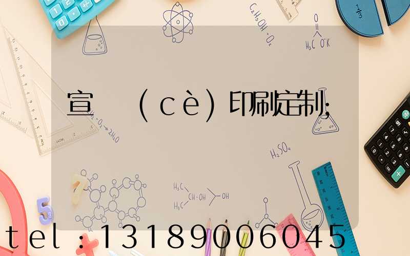 宣傳冊(cè)印刷定制