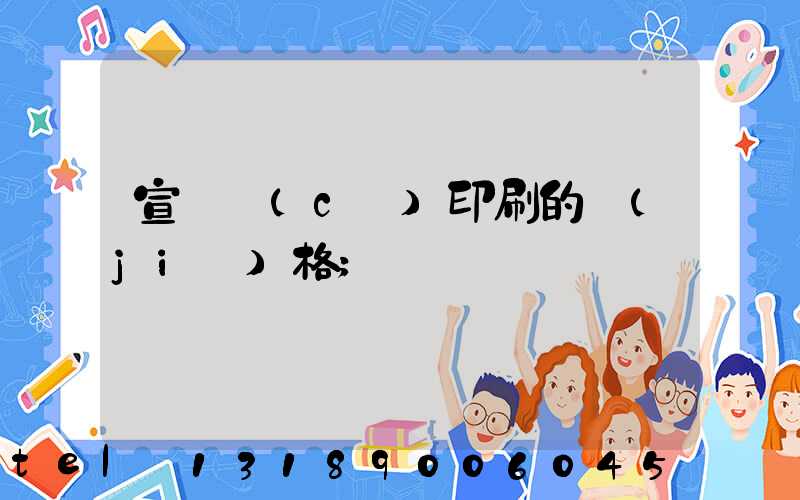 宣傳冊(cè)印刷的價(jià)格