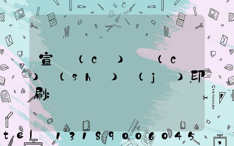 宣傳冊(cè)畫冊(cè)設(shè)計(jì)印刷