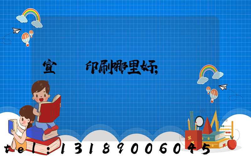 宣傳冊印刷哪里好