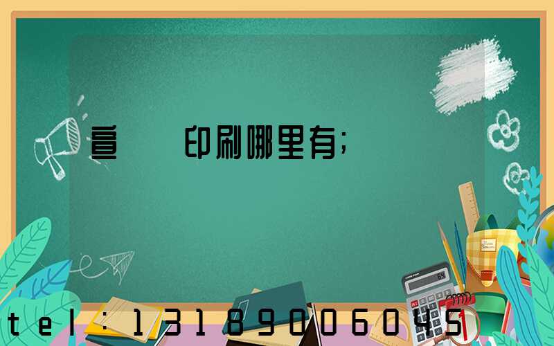 宣傳冊印刷哪里有