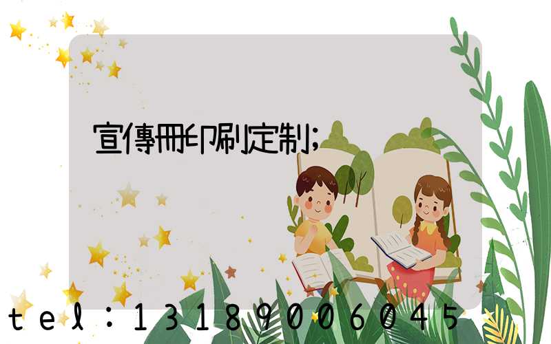 宣傳冊印刷定制