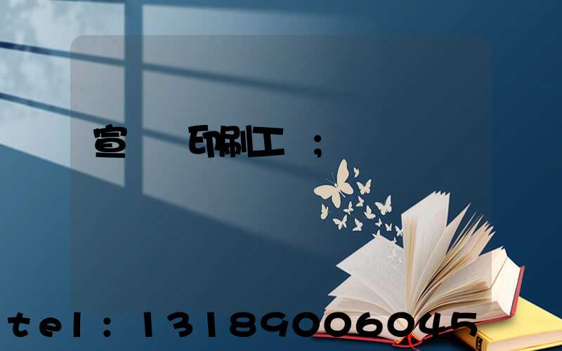 宣傳冊印刷工廠
