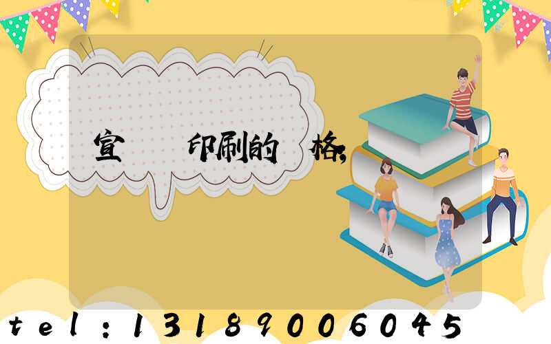 宣傳冊印刷的價格