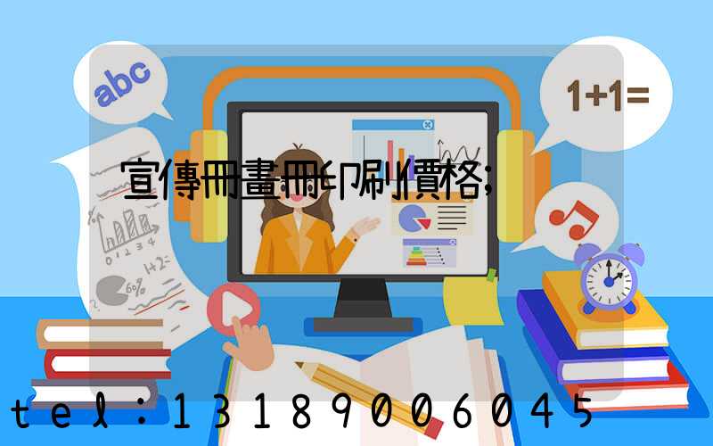 宣傳冊畫冊印刷價格