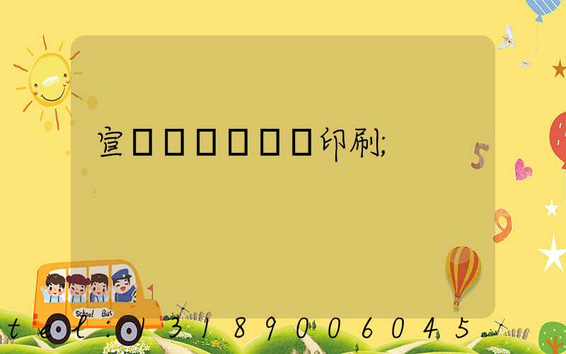 宣傳冊畫冊設計印刷