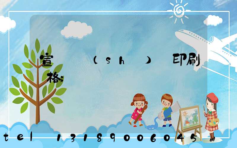 宣傳冊設(shè)計印刷價格