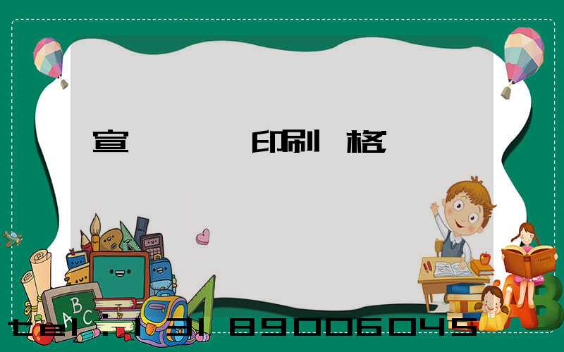 宣傳冊設計印刷價格