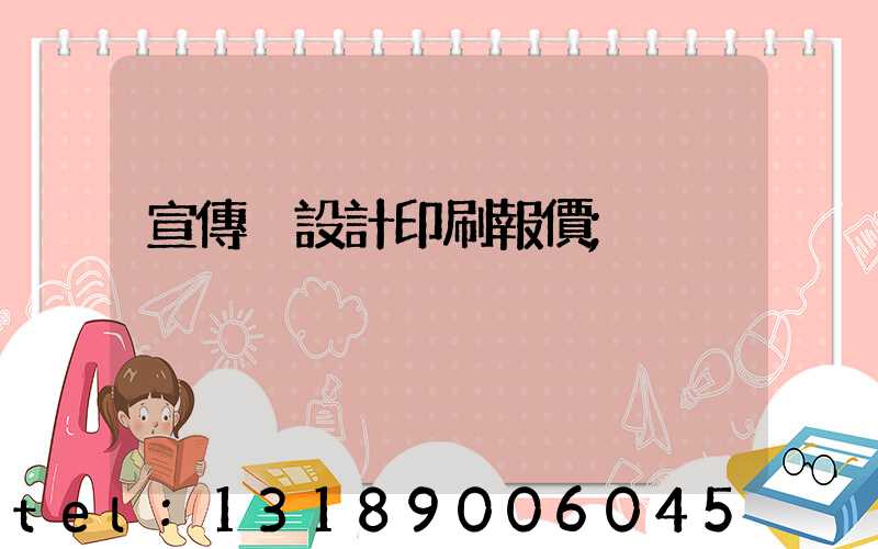 宣傳冊設計印刷報價