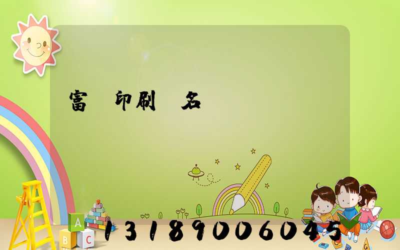 富陽印刷廠名錄