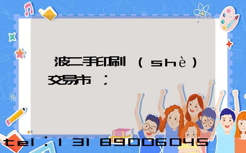 寧波二手印刷設(shè)備交易市場