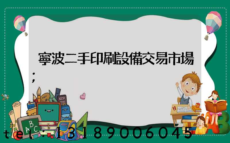 寧波二手印刷設備交易市場